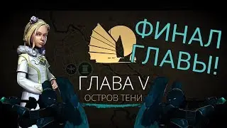 ГЛАВА 5, ОСТРОВ ТЕНИ, ФИНАЛ, БОСС АНГЕЛ, SHADOW FIGHT 3, ПРОХОЖДЕНИЕ #35