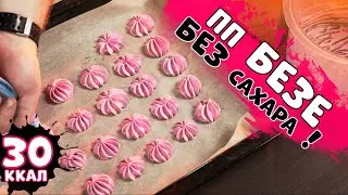 PP MERINGUE WITH FITPARADE, WITHOUT SUGAR, DIETARY | WILL BE 100% 