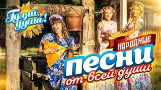 НАРОДНЫЕ ПЕСНИ ОТ ВСЕЙ ДУШИ 