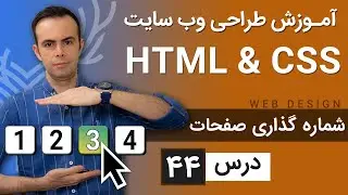 آموزش طراحی وب سایت  - درس 44 - HTML & CSS