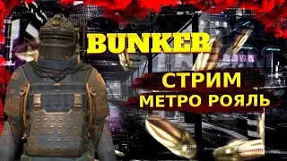 МЕТРО РОЯЛЬ ПУБГ✅пубг мобайл метро✅ПУБГ МЕТРО✅Метро рояль стрим✅Пубг мобайл стрим✅METRO ROYALE стрим