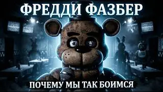 Фредди Фазбер и Зловещая Долина — Наука За Самым Тревожащим Хоррором в Истории