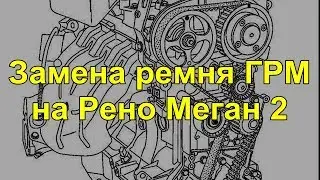 Замена ремня ГРМ и помпы на моторе К4М Рено Меган 2,Сандеро,Логан,Ларгус,,Дастер,Сценик,Флюенс,Лагун
