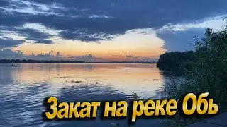 Закат, Новосибирск