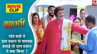 Saraswati गांव वाले ने ग्राम प्रधान से समस्या बताई तो ग्राम प्रधान ने क्या किया ? #movieclip