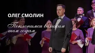 Поклонимся великим тем годам.