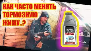 Как часто менять тормозную жидкость?