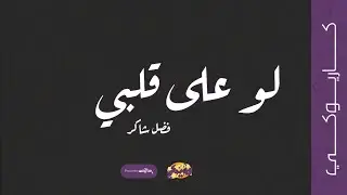 لو على قلبي (كاريوكي) - فضل شاكر | 2024