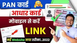 How To Link Aadhar Card With PAN Card by Mobile | Pan Card Aadhar card Link Kaise Kare 2022