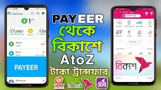 Payeer to Bkash | পেয়ার থেকে বিকাশ | payeer to bkash money transfer | পেয়ার টু বিকাশ টাকা নিন 2024