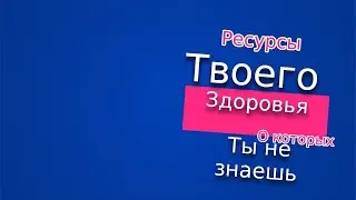 Ресурсы твоего здоровья,о которых ы не знаешь