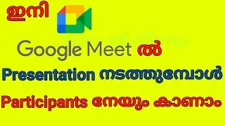 Google Meet ൽ Participants നെയും കണ്ടു കൊണ്ട്എപ്രകാരം പ്രസന്റേഷൻ നടത്താം | Simple and Easy Trick