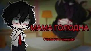 Страшилка гачалайф😦Мама голодна😦