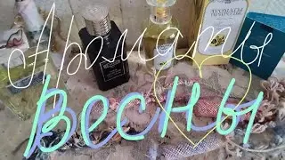 Начало парфюмерной весны🌷Что ношу сейчас🌷Тюльпаны, цитрусы и... Квентин 