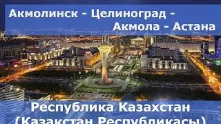 Старая Астана - Республика Казахстан (Қазақстан Республикасы)