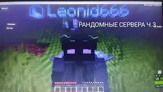 МАЙНКРАФТ НО Я ЗАХОЖУ НА РАНДОМНЫЕ СЕРВЕРА!