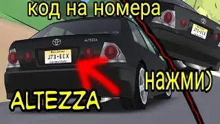 Номера на Altezza! код в закреплённом комментарии!