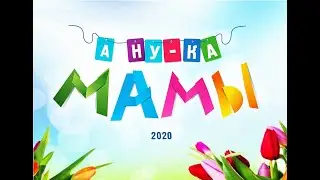 Конкурс «А ну-ка, мамы 2020» (полная версия)