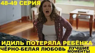 ИДИЛЬ ПОТЕРЯЛА РЕБЁНКА в сериале Чёрно белая любовь