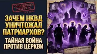 НКВД против Церкви, как и почему уничтожали священников?
