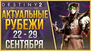 АКТУАЛЬНЫЕ РУБЕЖИ + ШИФР НА МАРСЕ❗ 22 - 29 СЕНТЯБРЯ❗