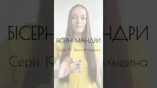 📽️ВИШИВАЛЬНИЙ СЕРІАЛ «Бісерні мандри»#biserni_mandry_azhurazhur💛Серія 1️⃣9️⃣ Тернопільська область