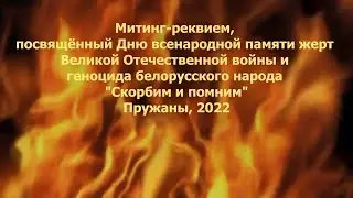 Митинг-реквием  "Скорбим и помним"