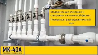 Модернизация электрики и сантехники на молочной ферме. Переделали распределительный щит.