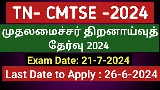 தமிழ்நாடு முதலமைச்சர் திறனாய்வு தேர்வு 2024 TNCMTSE chiefminister's talent exam  #schooleducation