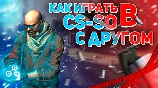 Как создать сервер в CS-SO