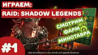 #1 Raid Shadow Legends - Фарм минотавра и таланты