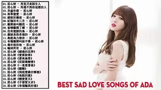 莊心妍2018   串燒新歌特輯 ！2018 精心打造莊心妍最新上頭嗨曲   Best Sad Love Songs of Ada