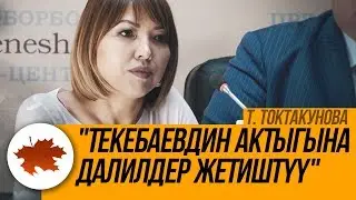 Т. Токтакунова: 