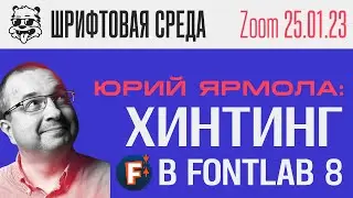 Юрий Ярмола: Основы хинтинга, вариативные компоненты и Power Guide | Fontlab Урок [Шрифтовая Среда]