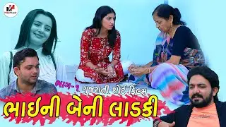 ભાઈની બેની લાડકી ભાગ-1||ટૂંકીવાર્તા & શોર્ટફિલ્મ 