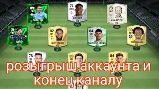 🔥РОЗЫГРЫШ АККАУНТА И УХОД МОЕГО КАНАЛА В ФК МОБАЙЛ!!!