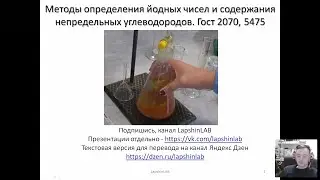 Йодное число. Гост 2070. Определение непредельных углеводородов