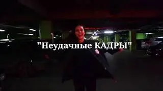 Съёмки моего клипа «Тебе не будет больно» | Неудачные моменты