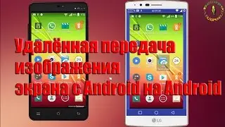 Удалённая передача изображения экрана с Android на Android