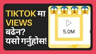 How to Increase Views on TikTok | नेपालीमा