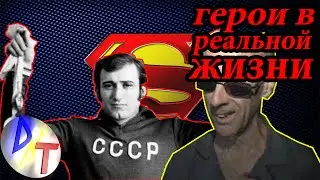 Настоящие герои в реальной жизни -//- DoubleTop