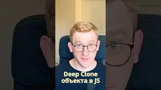 Глубокое копирование объектов в JavaScript (Deep Clone) / Вопрос — ответ