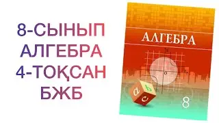 8-сынып алгебра 4-тоқсан 