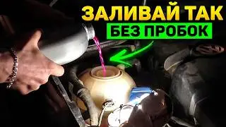 Как залить антифриз без воздушных пробок