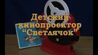 Игрушка-кинопроектор 