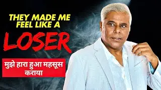 उन्होंने मुझे एक हारे हुए व्यक्ति जैसा महसूस कराया... | They Made Me Feel Like A Loser...