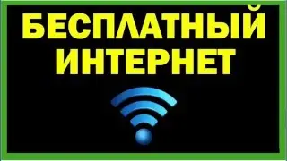 Бесплатный интернет Wi-Fi бесплатно тоже.