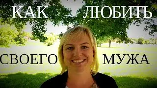 Как любить своего мужа
