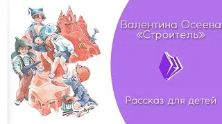 Валентина Осеева - 