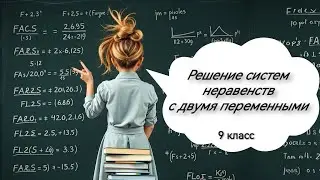 Системы неравенств с двумя переменными. Алгебра, 9 класс